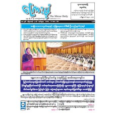 ကြေးမုံသတင်းစာ (၂၉.၃.၂၀၂၆)