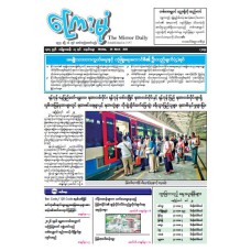 ကြေးမုံသတင်းစာ (၃၀.၃.၂၀၂၆)