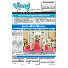 ကြေးမုံသတင်းစာ (၃၁.၃.၂၀၂၆)