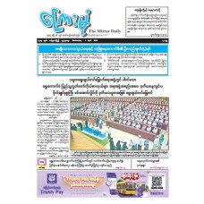 ကြေးမုံသတင်းစာ (၁.၄.၂၀၂၆)