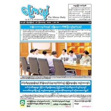 ကြေးမုံသတင်းစာ (၂.၄.၂၀၂၆)