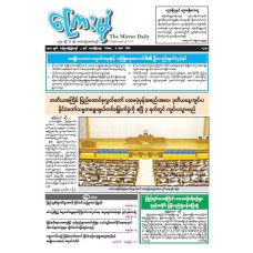 ကြေးမုံသတင်းစာ (၃.၄.၂၀၂၆)