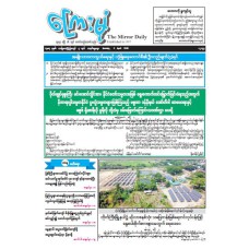 ကြေးမုံသတင်းစာ (၅.၄.၂၀၂၆)