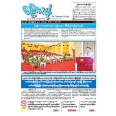 ကြေးမုံသတင်းစာ (၆.၄.၂၀၂၆)