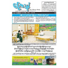 ကြေးမုံသတင်းစာ (၇.၄.၂၀၂၆)