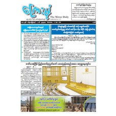 ကြေးမုံသတင်းစာ (၈.၄.၂၀၂၆)