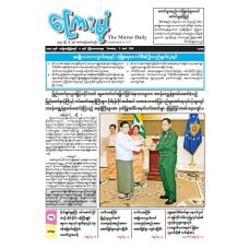 ကြေးမုံသတင်းစာ (၉.၄.၂၀၂၆)