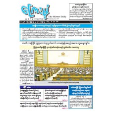 ကြေးမုံသတင်းစာ (၁၀.၄.၂၀၂၆)