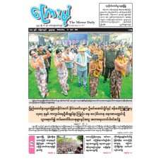 ကြေးမုံသတင်းစာ (၁၅.၄.၂၀၂၆)