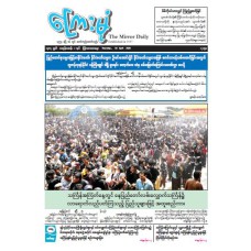 ကြေးမုံသတင်းစာ (၁၆.၄.၂၀၂၆)