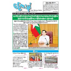 ကြေးမုံသတင်းစာ (၁၇.၄.၂၀၂၆)