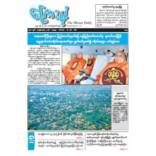 ကြေးမုံသတင်းစာ (၁၈.၄.၂၀၂၆)