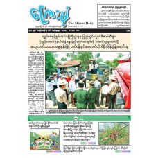 ကြေးမုံသတင်းစာ (၁၉.၄.၂၀၂၆)