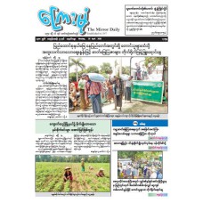 ကြေးမုံသတင်းစာ (၂၀.၄.၂၀၂၆)