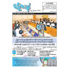 ကြေးမုံသတင်းစာ (၂၁.၄.၂၀၂၆)