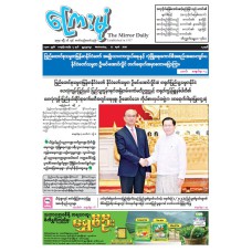 ကြေးမုံသတင်းစာ (၂၂.၄.၂၀၂၆)