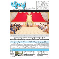 ကြေးမုံသတင်းစာ (၂၃.၄.၂၀၂၆)