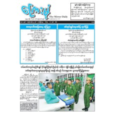 ကြေးမုံသတင်းစာ (၂၄.၄.၂၀၂၆)