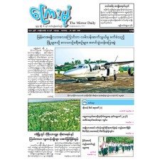 ကြေးမုံသတင်းစာ (၂၅.၄.၂၀၂၆)