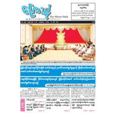 ကြေးမုံသတင်းစာ (၂၆.၄.၂၀၂၆)