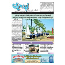 ကြေးမုံသတင်းစာ (၂၈.၄.၂၀၂၆)