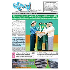 ကြေးမုံသတင်းစာ (၆.၅.၂၀၂၆)