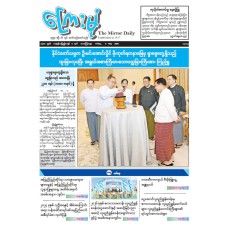 ကြေးမုံသတင်းစာ (၈.၅.၂၀၂၆)
