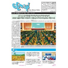 ကြေးမုံသတင်းစာ (၉.၅.၂၀၂၆)