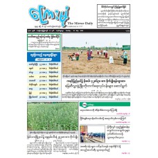 ကြေးမုံသတင်းစာ (၁၀.၅.၂၀၂၆)