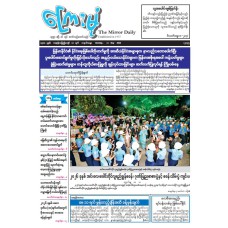ကြေးမုံသတင်းစာ (၁၁.၅.၂၀၂၆)
