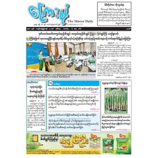 ကြေးမုံသတင်းစာ (၁၂.၅.၂၀၂၆)