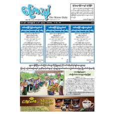 ကြေးမုံသတင်းစာ (၁၃.၅.၂၀၂၆)
