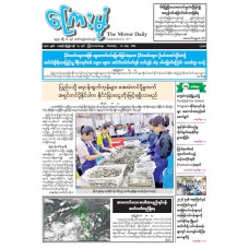 ကြေးမုံသတင်းစာ (၁၄.၅.၂၀၂၆)
