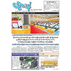 ကြေးမုံသတင်းစာ (၁၆.၅.၂၀၂၆)