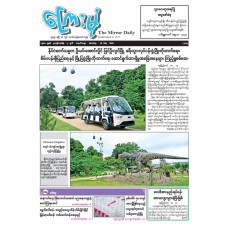 ကြေးမုံသတင်းစာ (၁၈.၅.၂၀၂၆)