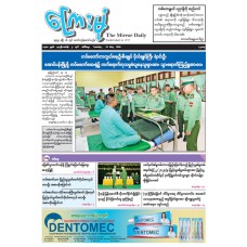 ကြေးမုံသတင်းစာ (၁၉.၅.၂၀၂၆)