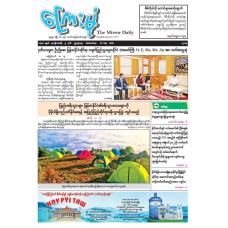 ကြေးမုံသတင်းစာ (၂၀.၅.၂၀၂၆)
