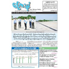 ကြေးမုံသတင်းစာ (၂၁.၅.၂၀၂၆)