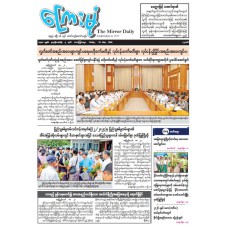 ကြေးမုံသတင်းစာ (၂၂.၅.၂၀၂၆)