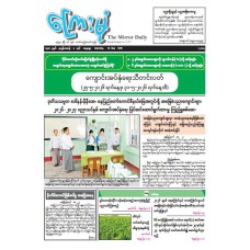 ကြေးမုံသတင်းစာ (၂၃.၅.၂၀၂၆)