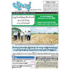 ကြေးမုံသတင်းစာ (၂၄.၅.၂၀၂၆)