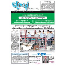 ကြေးမုံသတင်းစာ (၂၅.၅.၂၀၂၆)