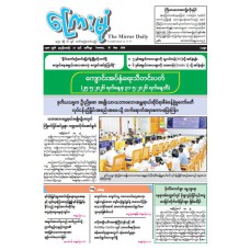 ကြေးမုံသတင်းစာ (၂၆.၅.၂၀၂၆)