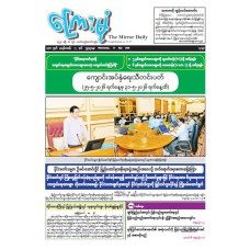 ကြေးမုံသတင်းစာ (၂၇.၅.၂၀၂၆)