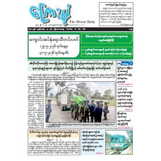 ကြေးမုံသတင်းစာ (၂၈.၅.၂၀၂၆)