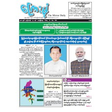 ကြေးမုံသတင်းစာ (၂၉.၅.၂၀၂၆)