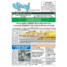 ကြေးမုံသတင်းစာ (၃၀.၅.၂၀၂၆)