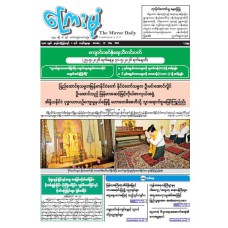 ကြေးမုံသတင်းစာ (၃၁.၅.၂၀၂၆)