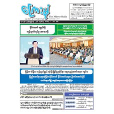 ကြေးမုံသတင်းစာ (၁.၆.၂၀၂၆)
