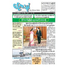 ကြေးမုံသတင်းစာ (၂.၆.၂၀၂၆)